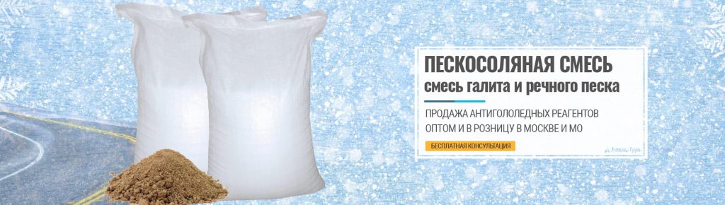 Пескосоляная смесь (пескосоль) от производителя в Москве